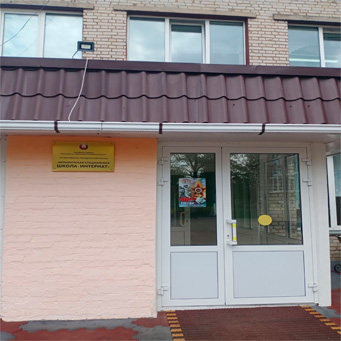 ГУО «Белыничская специальная школа-интернат»